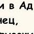 Попали в Ад американец индус и русский