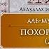 Урок 30 Похоронный намаз Джаназа намаз Ханафитский фикх