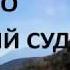 Не Осуждай Усопших Душа После Смерти Мытарства Паисий Святогорец