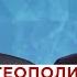 Александр Артамонов о Пашиняне и Алиеве Путине и Пезешкияне Эрдогане Макроне и тюркском мире