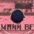 ЗИМНИЙ ВЕЧЕР Муз Терентьева Сл Исаковского Исп засл арт РСФСР Владимир Бунчиков
