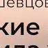 О Женских слезах и Силе ума Александр Шевцов