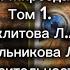 Аудиокнига Законы Мироздания Том1 Секлитова Л А Стрельникова Л Л Относительность понимания