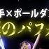 必見 字幕歌詞付き 女性歌手 Ｌ のオリジナル曲にのせて ８人のポールダンサーが即興で踊ってみた SPディナーショー 東京秋葉原トークライブBAR From Scratch