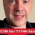 Если бы Путин был умнее он бы извинился за гибель детей Арестович о моральных аспектах войны