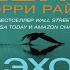 Эхо Мертвого озера Детектив Рейчел Кейн Кэрри Райан Аудиокнига