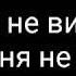 Я тебя не видел И ты меня не видел