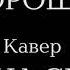 Морошка Леонид Сергеев