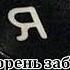 Эгоизм корень заболевания Сергей Железноводск Спикерское на онлайн группе АА Ветер Перемен 18 04 21