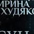 МОЛИТВА И ИСЦЕЛЕНИЕ ДУШИ В МАРИУПОЛЕ ПАРСУНА ИРИНЫ ХУДЯКОВОЙ