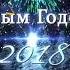 заставка отсчет времени и бой курантов 2018 С Новым годом Battle Of The Bells 2018 Happy New Year