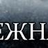 Межная место гибели царских новомучеников 1990 год