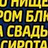 Ради смеха владелец ресторана взял беременную нищенку дегустатором блюд а когда на свадьбе богача