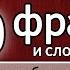 200 фраз и слов для начинающих разбор итальянский язык сборник