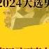 哈里斯和他搭档川普完了 2024大选男人难顶半边天 奥巴马不表态想干啥 世界的中国 20240723