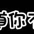 我知道你不愛我 威仔 我知道你不愛我 又何必假裝難過 動態歌詞