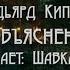 Объяснение Автор стихотворения Редьярд Киплинг Читает Шавкат Тухтаев