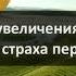 438 Критерий увеличения знаний увеличение страха перед Аллахом