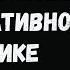 Аудиоурок по Турецкому языку для начинающих в расслабляющей технике