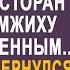 Разорившийся богач пустил в пустой ресторан пожить бродяжку без памяти Но спустя полгода