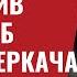 Часть 1 Уголовное дело Правительство США против агента ФСБ Андрея Деркача 378 1 Юрий Швец