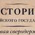 Аудиокнига Первая сверхдержава Александр Благословенный и Николай Незабвенный Борис Акунин