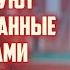 В МОСКВЕ ПЕРЕИМЕНУЮТ УЛИЦЫ СВЯЗАННЫЕ СО СТРАНАМИ БАЛТИИ 25 10 2025 КРИМИНАЛЬНАЯ ЛАТВИЯ