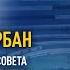 Мы сейчас как на войне и действовать надо как на войне Геннадий Корбан о выходе из кризиса