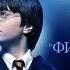 ГАРРИ ПОТТЕР И ФИЛОСОФСКИЙ КАМЕНЬ ГЛАВА 1 МАЛЬЧИК КОТОРЫЙ ВЫЖИЛ
