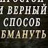 ВЕРНЫЙ Способ ОБМАНУТЬ Человека