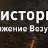 Геркуланум извержение Везувия Взрывая историю Discovery