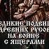 ПОДВИГИ ДРЕВНИХ РУСОВ НА ВОЙНЕ С ЯЩЕРАМИ ЧАСТЬ 1