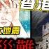 10米海嘯巨浪 9級大地震 神秘漫畫預言 真正大災難在2025年7月 香港都難逃一劫 Terry遊學團 我所看見的未來