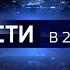 Заставка Вести в 23 00 Россия 1 Россия 24 2021 н в