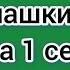 Минус песни Первоклашки Песня на 1 сентября