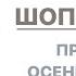 ШОПИНГ ВЛОГ ОСЕННИЕ ОБРАЗЫ В ОФИС И В ВЫХОДНОЙ AlenaPetukhova