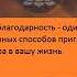 День 9 Изменяя свою личную реальность Опра Уинфри и Дипак Чопра 21 день медитаций Благодарность