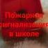 проверка пожарной сигнализации в школе