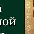 Житие и Чудеса Блаженной Ксении Петербургской Жития святых