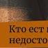 Кто ест и пьёт недостойно Архимандрит Ианнуарий Ивлиев