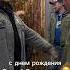 Сергей Жуков с днем рождения рукивверх