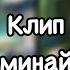 Клип Не упоминай Бруно