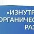 Изнутри наружу органический принцип развития