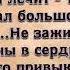 Кто сказал что время лечит
