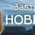 Завтра будет новый день II Кирилл и Света II Думать о ней Стас Пьеха