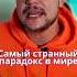 САМЫЙ СТРАННЫЙ ПАРАДОКС В МИРЕ который создает ВРЕМЕННУЮ ПЕТЛЮ