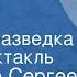 Владимир Сергеев Двойная разведка Радиоспектакль