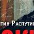 Уроки французского Рассказы Валентин Григорьевич Распутин Аудиокнига