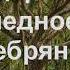 Три царства медное серебряное и золотое Сказка