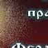 Святой праведный воин Феодор Ушаков